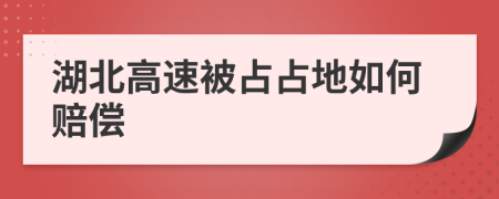 湖北高速被占占地如何赔偿