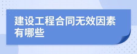 建设工程合同无效因素有哪些