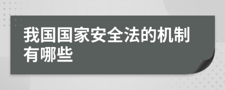 我国国家安全法的机制有哪些