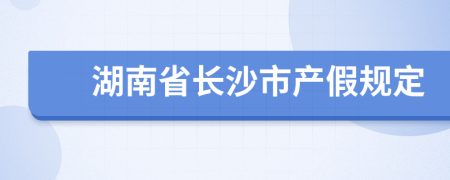 湖南省长沙市产假规定