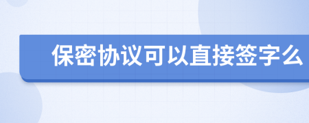 保密协议可以直接签字么