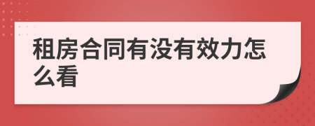 租房合同有没有效力怎么看