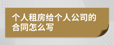 个人租房给个人公司的合同怎么写