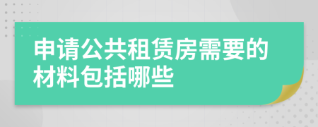 申请公共租赁房需要的材料包括哪些