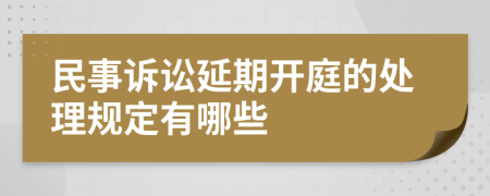 民事诉讼延期开庭的处理规定有哪些