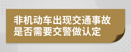 非机动车出现交通事故是否需要交警做认定