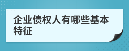 企业债权人有哪些基本特征