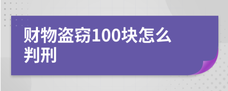 财物盗窃100块怎么判刑