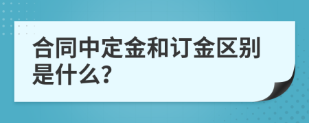 合同中定金和订金区别是什么？