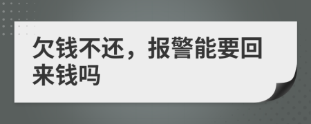 欠钱不还，报警能要回来钱吗