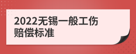 2022无锡一般工伤赔偿标准