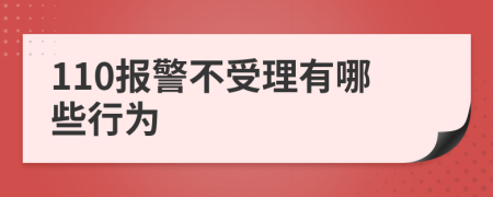 110报警不受理有哪些行为