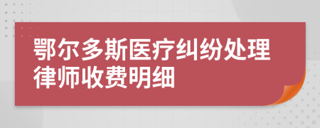 鄂尔多斯医疗纠纷处理律师收费明细