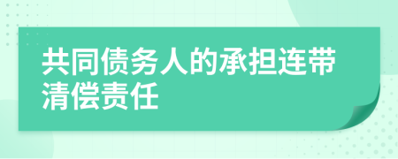 共同债务人的承担连带清偿责任