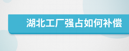 湖北工厂强占如何补偿