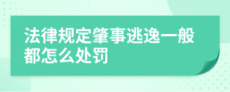 法律规定肇事逃逸一般都怎么处罚