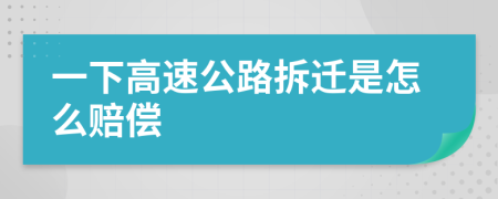 一下高速公路拆迁是怎么赔偿