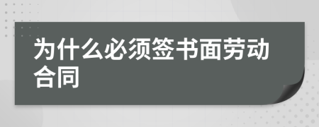 为什么必须签书面劳动合同