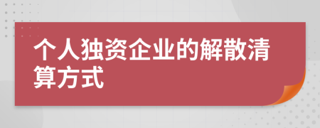 个人独资企业的解散清算方式