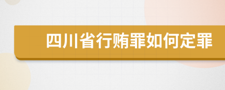 四川省行贿罪如何定罪