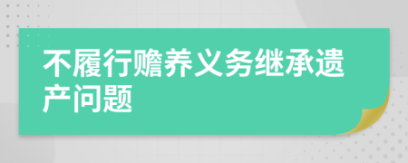 不履行赡养义务继承遗产问题