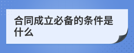 合同成立必备的条件是什么