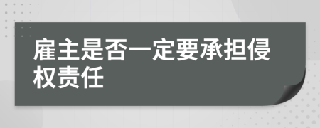 雇主是否一定要承担侵权责任