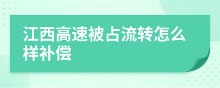 江西高速被占流转怎么样补偿