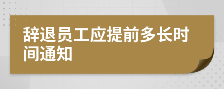 辞退员工应提前多长时间通知