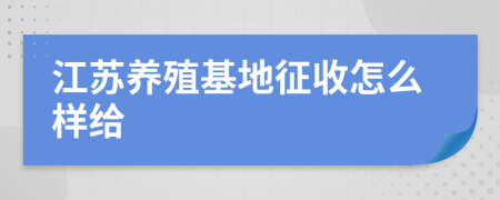 江苏养殖基地征收怎么样给