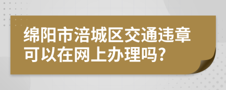 绵阳市涪城区交通违章可以在网上办理吗?