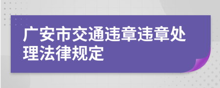 广安市交通违章违章处理法律规定