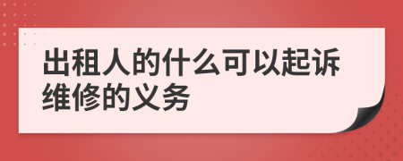 出租人的什么可以起诉维修的义务