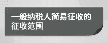 一般纳税人简易征收的征收范围