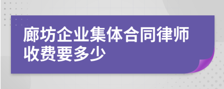 廊坊企业集体合同律师收费要多少