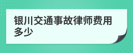 银川交通事故律师费用多少