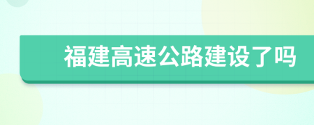 福建高速公路建设了吗