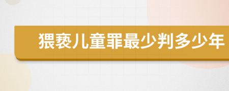 猥亵儿童罪最少判多少年