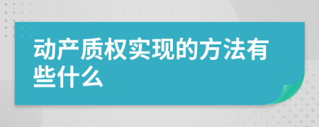 动产质权实现的方法有些什么