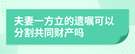 夫妻一方立的遗嘱可以分割共同财产吗