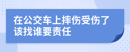 在公交车上摔伤受伤了该找谁要责任