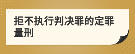 拒不执行判决罪的定罪量刑