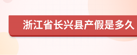 浙江省长兴县产假是多久