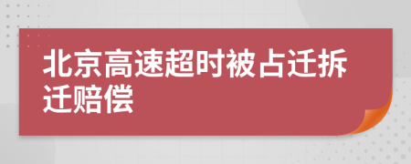 北京高速超时被占迁拆迁赔偿