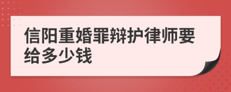 信阳重婚罪辩护律师要给多少钱