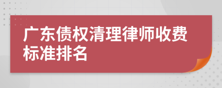 广东债权清理律师收费标准排名