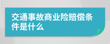 交通事故商业险赔偿条件是什么