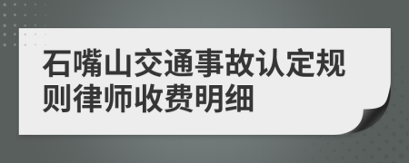 石嘴山交通事故认定规则律师收费明细