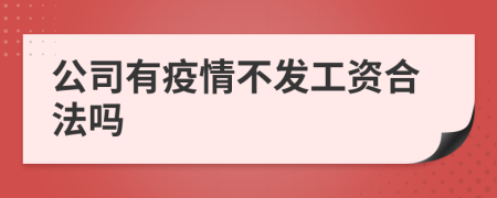 公司有疫情不发工资合法吗