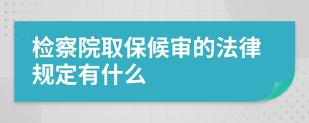 检察院取保候审的法律规定有什么